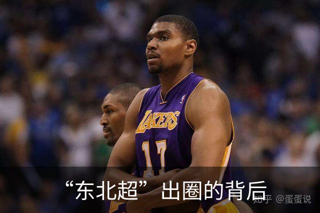 “东北超”出圈的背后