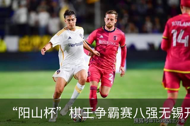“阳山杯”棋王争霸赛八强无锡开战 丁浩等晋级半决赛
