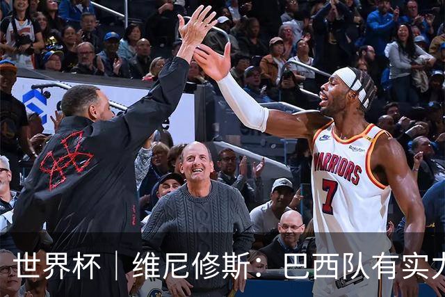 世界杯｜维尼修斯：巴西队有实力冲击世界杯冠军