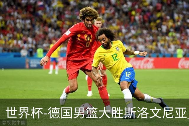世界杯-德国男篮大胜斯洛文尼亚 小组第一晋级