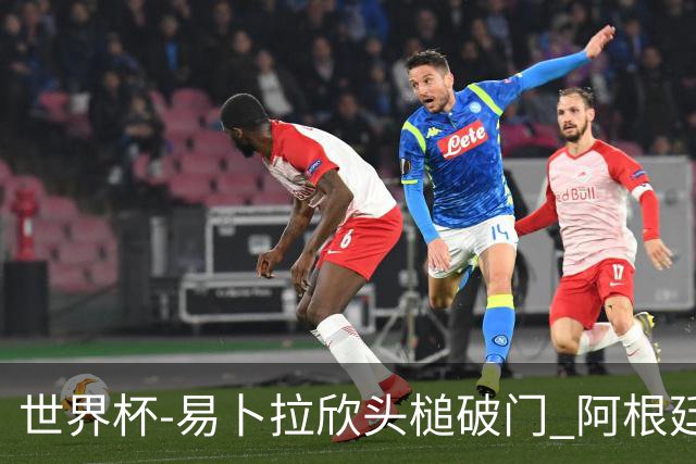 世界杯-易卜拉欣头槌破门 阿根廷失点半场0-1落后埃及