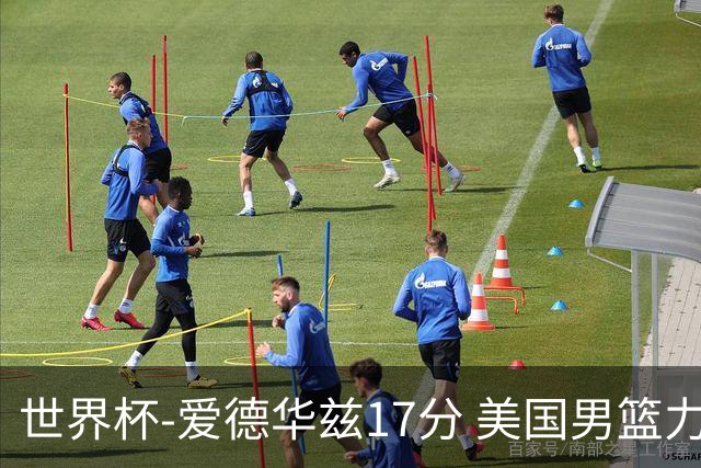 世界杯-爱德华兹17分 美国男篮力克黑山4连胜