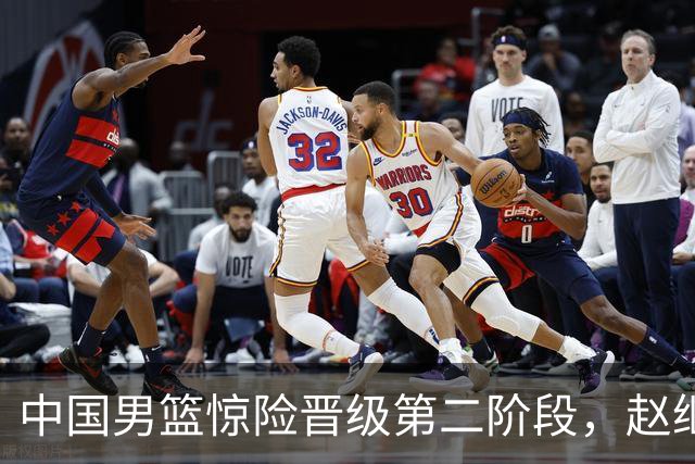中国男篮惊险晋级第二阶段，赵继伟展现队长担当，吃止疼药上场比赛