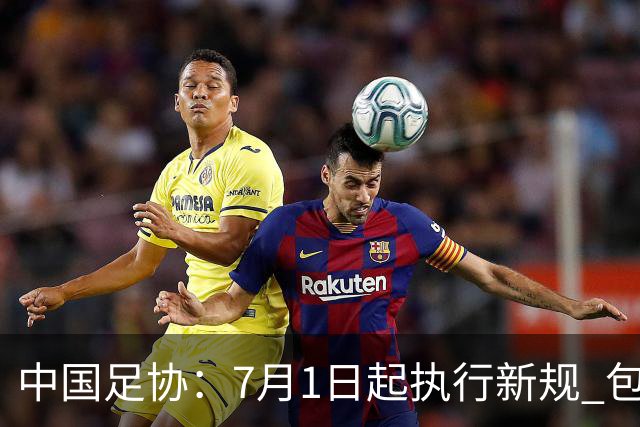 中国足协：7月1日起执行新规 包括捂嘴染红+限时离场
