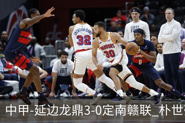 中甲-延边龙鼎3-0定南赣联 朴世豪、福布斯破门乔瓦尼造点+点射