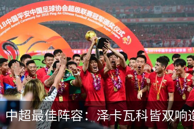 中超最佳阵容：泽卡瓦科皆双响造大胜 韦世豪梅开二度+绝杀