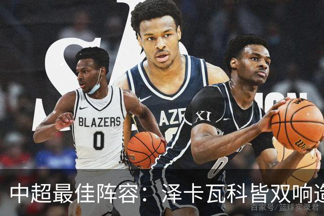 中超最佳阵容：泽卡瓦科皆双响造大胜 韦世豪梅开二度+绝杀