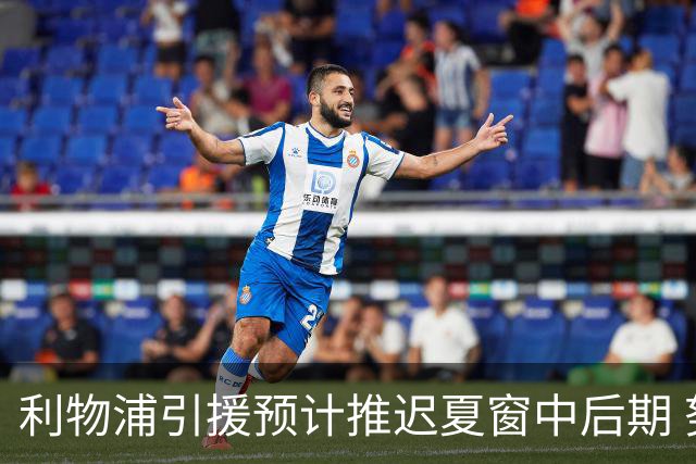 利物浦引援预计推迟夏窗中后期 努涅斯和萨拉赫都不可能回归