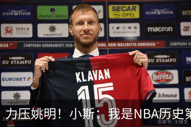 力压姚明！小斯：我是NBA历史第一个高中生身份获得年度最佳新秀