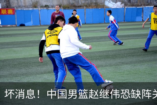 坏消息！中国男篮赵继伟恐缺阵关键战，脚踝肿胀+打封闭，很感动