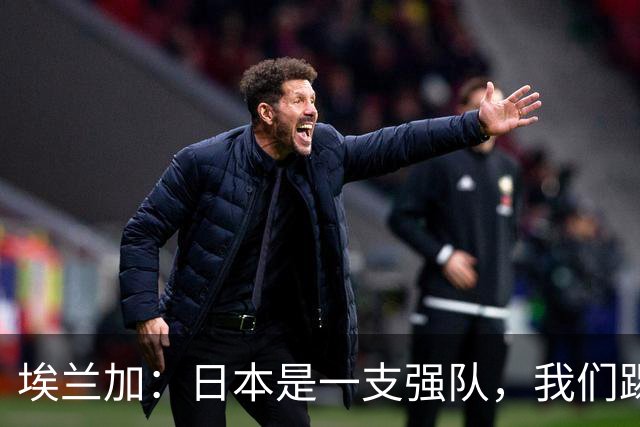 埃兰加：日本是一支强队，我们踢得很勇敢 也为平局拼尽了全力