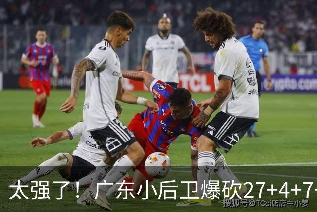 太强了！广东小后卫爆砍27+4+7+4 身高1米76打爆U21联赛 杜锋很吃惊