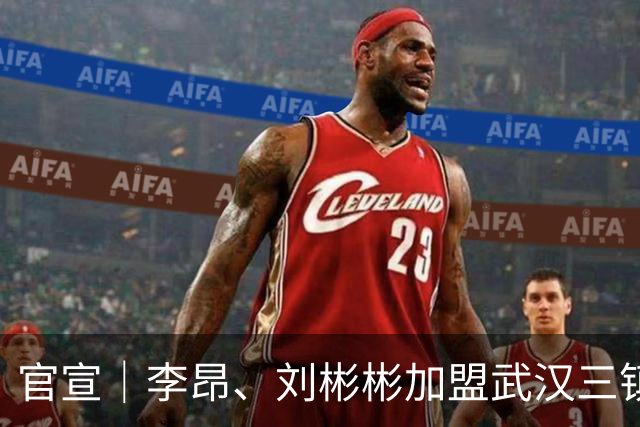 官宣｜李昂、刘彬彬加盟武汉三镇