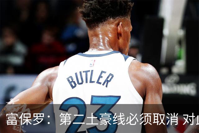 富保罗：第二土豪线必须取消 对此老板&高管&经纪人态度一致