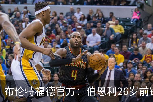 布伦特福德官方：伯恩利26岁前锋杰登·安东尼加盟，签下4+1合同