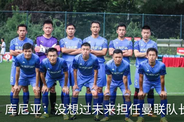 库尼亚：没想过未来担任曼联队长 西班牙是世界杯夺冠热门