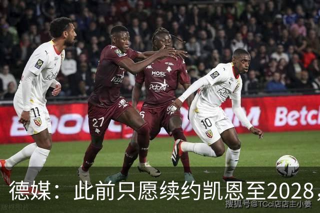 德媒：此前只愿续约凯恩至2028，拜仁准备做出重大妥协续约至2029