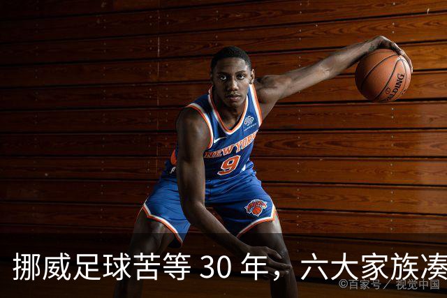 挪威足球苦等 30 年，六大家族凑世界杯主力，老国脚有啥绝招？