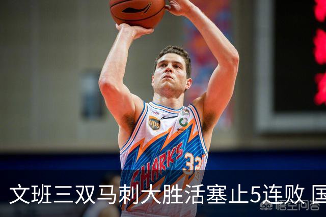 文班三双马刺大胜活塞止5连败 国王大胜黄蜂