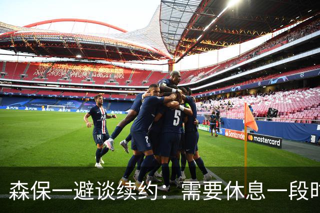 森保一避谈续约：需要休息一段时间 然后好好回顾比赛