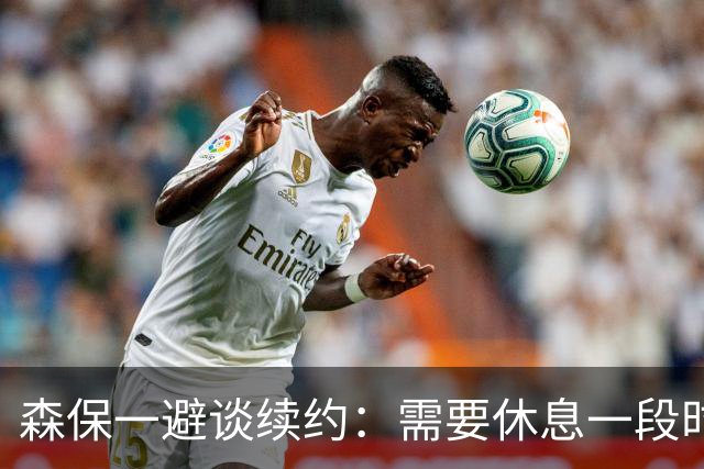 森保一避谈续约：需要休息一段时间 然后好好回顾比赛