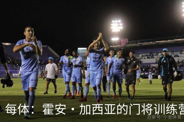 每体：霍安·加西亚的门将训练营即将开启，为青少年提供门将培训