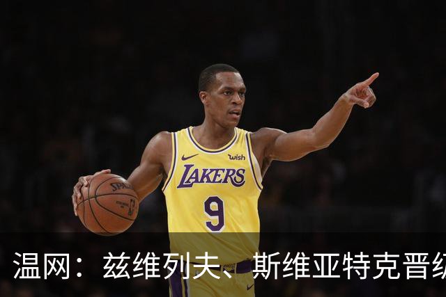 温网：兹维列夫、斯维亚特克晋级第三轮