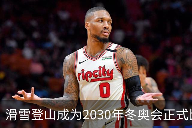 滑雪登山成为2030年冬奥会正式比赛项目