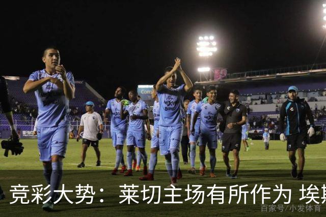 竞彩大势：莱切主场有所作为 埃斯托里尔难胜