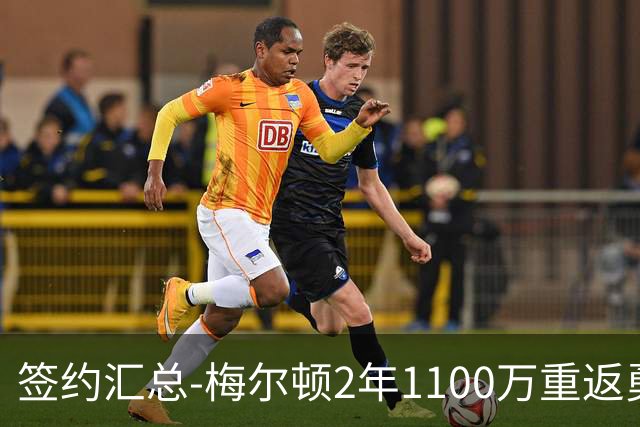 签约汇总-梅尔顿2年1100万重返勇士 哈里斯加盟马刺