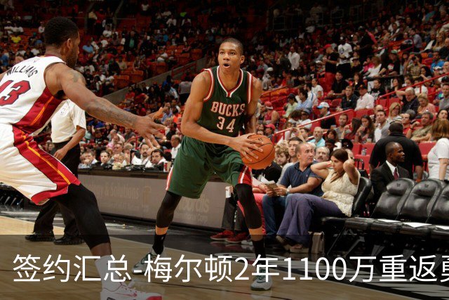签约汇总-梅尔顿2年1100万重返勇士 哈里斯加盟马刺