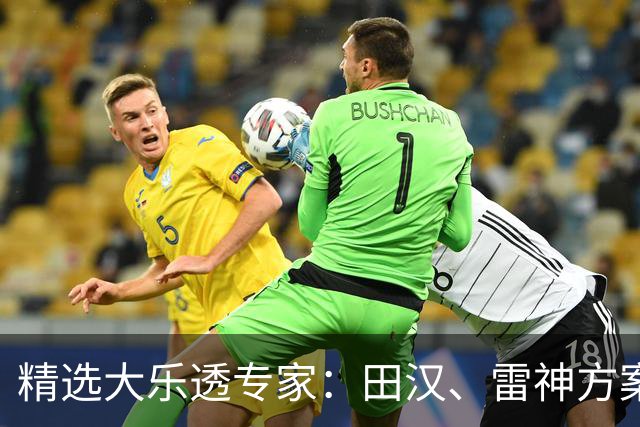 精选大乐透专家：田汉、雷神方案同中头奖1189万