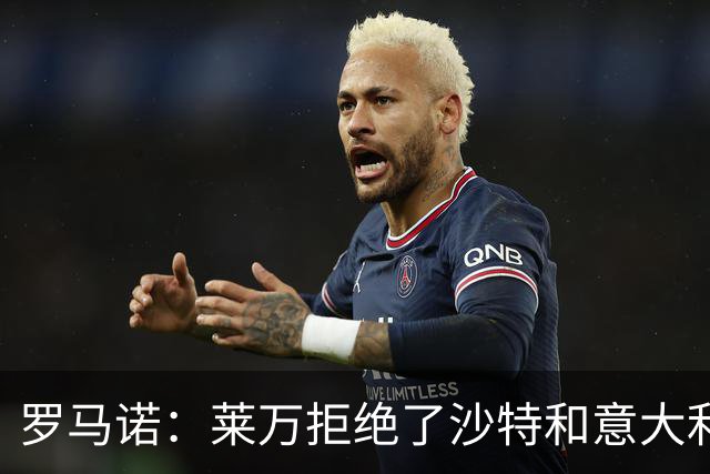 罗马诺：莱万拒绝了沙特和意大利的报价 芝加哥有了超级巨星