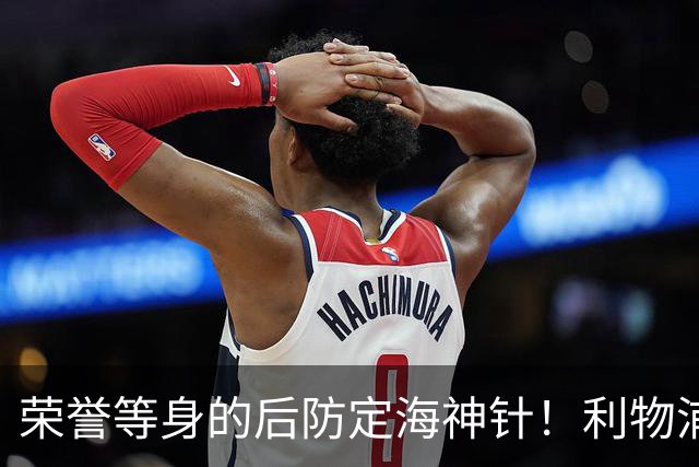 荣誉等身的后防定海神针！利物浦队史百大球星第8位：范戴克