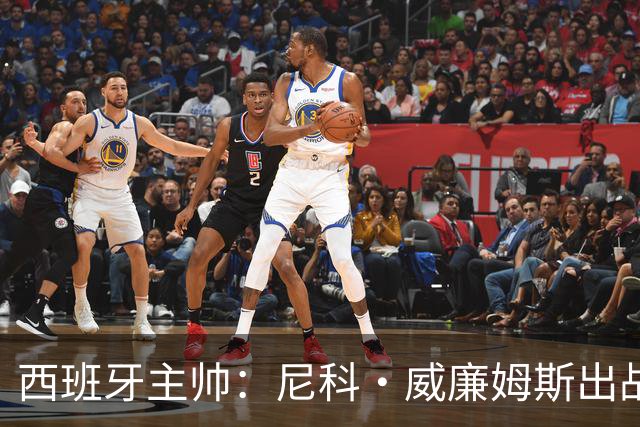 西班牙主帅：尼科·威廉姆斯出战存疑 皮诺或缺席剩余比赛