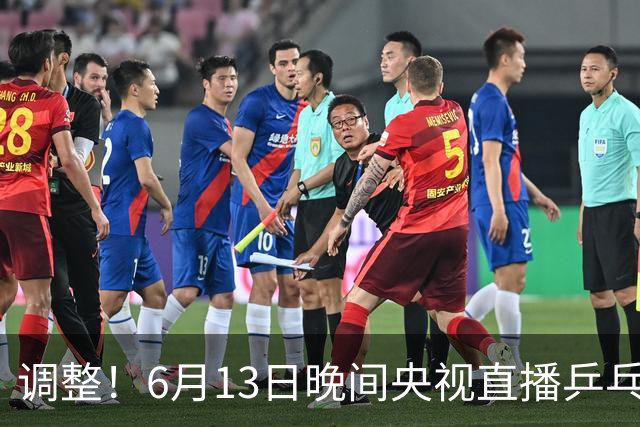 调整！6月13日晚间央视直播乒乓球有变，陈熠冲决赛，首金诞生！