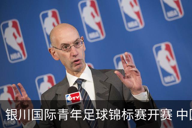 银川国际青年足球锦标赛开赛 中国U17男足取得“开门红”