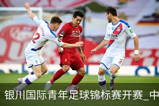 银川国际青年足球锦标赛开赛 中国U17男足取得“开门红”