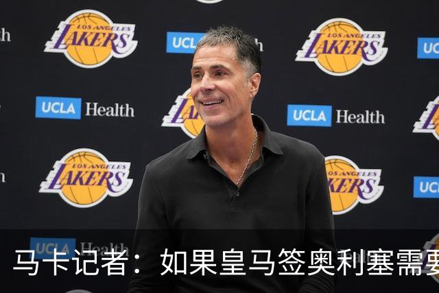 马卡记者：如果皇马签奥利塞需要卖掉伯纳乌，那就卖了吧