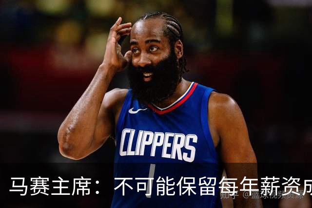 马赛主席：不可能保留每年薪资成本超亿欧的阵容 低成本也能竞争