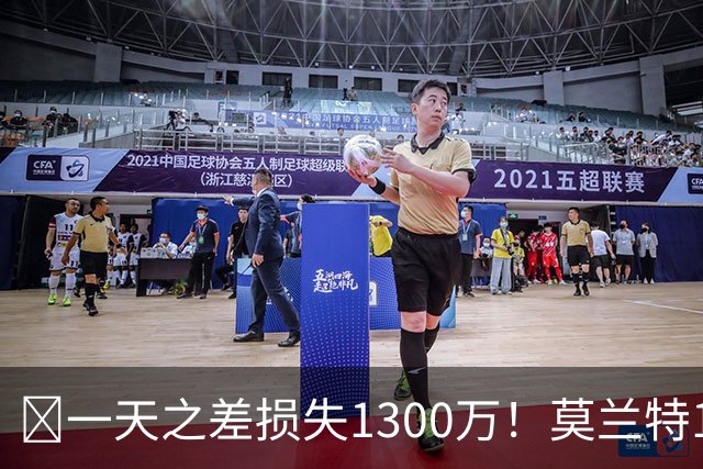🤔一天之差损失1300万！莫兰特15%的交易保证金为何最终归零？