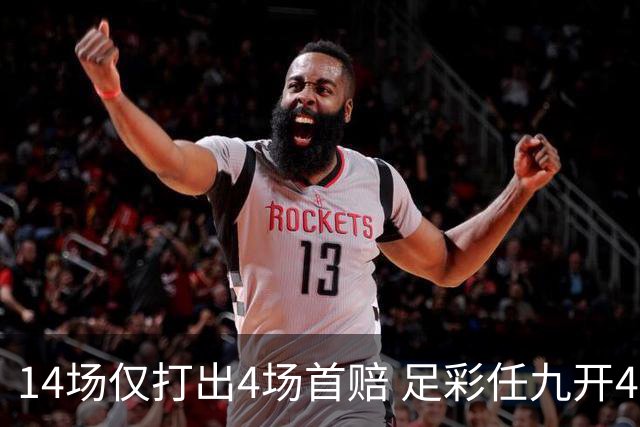 14场仅打出4场首赔 足彩任九开421注23639元