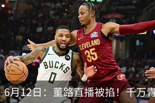 6月12日：董路直播被掐！千万青训资金悬了，中国足球该要流量还是未来？