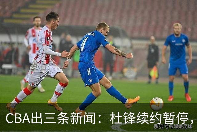 CBA出三条新闻：杜锋续约暂停，胡明轩夜里发声，两位年轻球员入选国青队