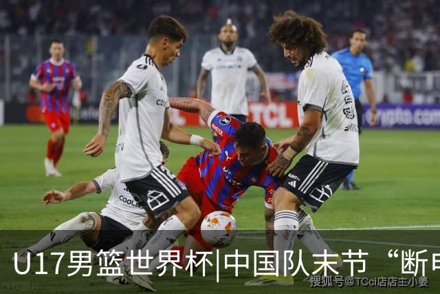 U17男篮世界杯|中国队末节“断电”负于加拿大队